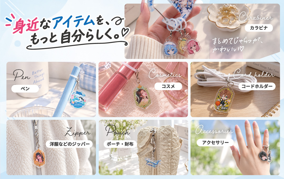 アクリルめじるしチャーム 使用イメージ