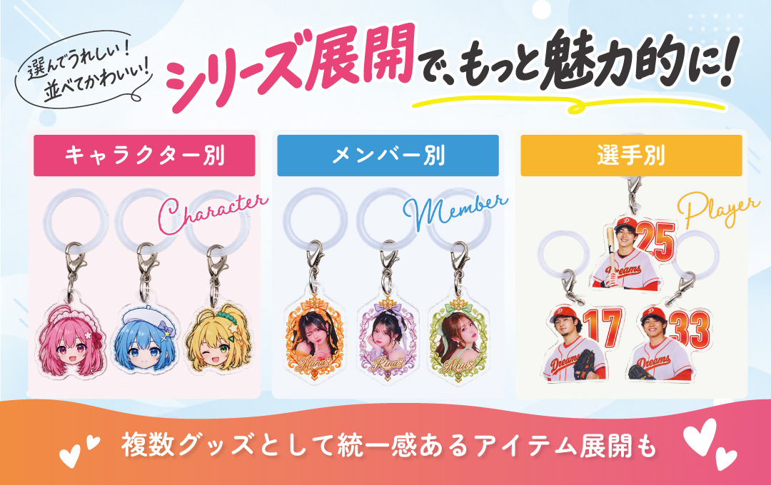 キャラクター・メンバー・選手別のシリーズ展開にもおすすめ|オリジナル アクリルめじるしチャーム