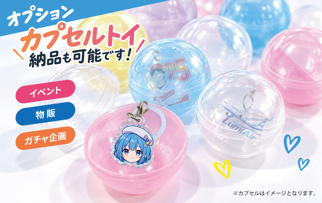 【オプション】カプセルトイ対応!めじるしチャームをカプセル封入して納品可能|オリジナル アクリルめじるしチャーム
