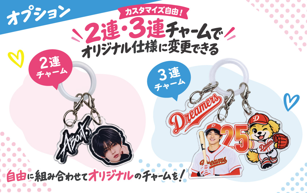 【オプション】アクリルチャームを2連・3連にしてオリジナル仕様に|オリジナル アクリルめじるしチャーム
