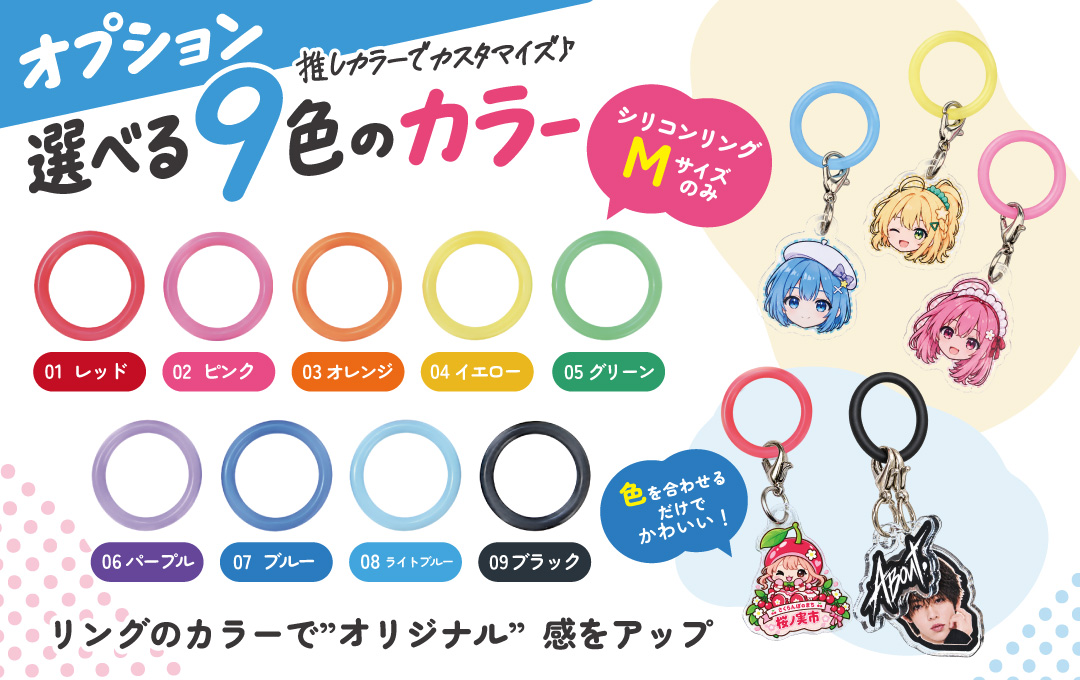 【オプション】Mサイズ限定!シリコンリングのカラー変更にも対応|オリジナル アクリルめじるしチャーム
