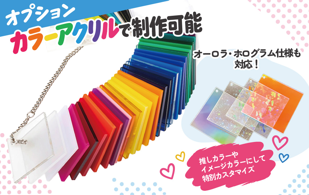【オプション】カラーアクリルでさらに個性的に!オーロラ・ホログラム仕様にも対応|オリジナル アクリルめじるしチャーム