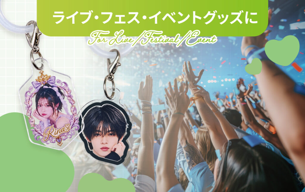 アーティスト・アイドルのライブグッズやコンサート物販におすすめ|オリジナル アクリルめじるしチャーム