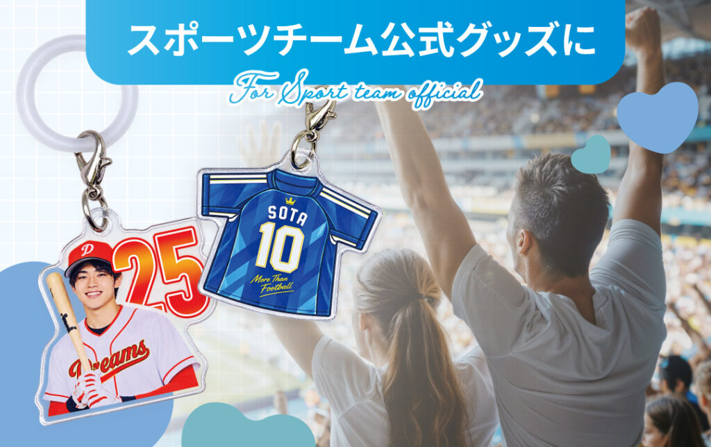 スポーツチームの選手別グッズ・応援グッズにおすすめ|オリジナル アクリルめじるしチャーム
