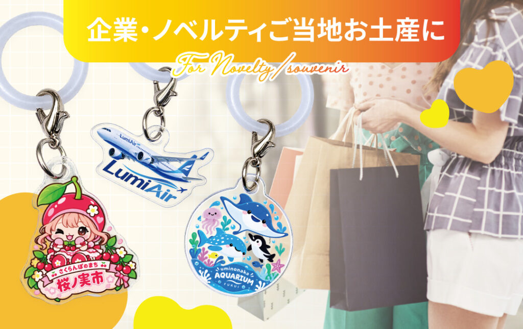 観光地のお土産・企業ノベルティ・イベント記念品にもおすすめ|オリジナル アクリルめじるしチャーム