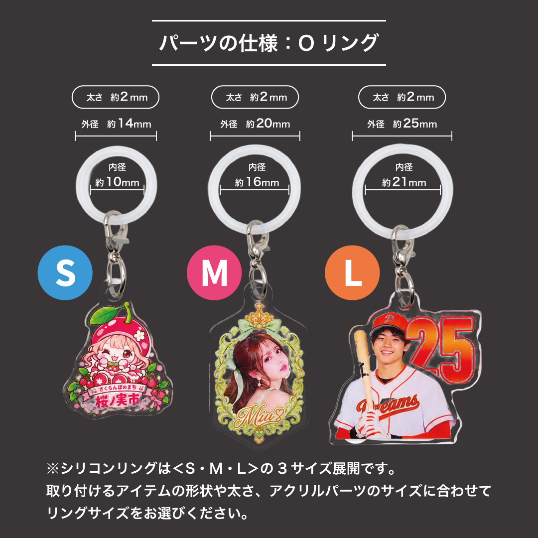 シリコンリングのサイズ|オリジナル アクリルめじるしチャーム