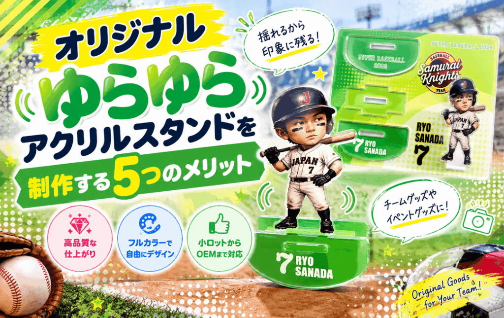 オリジナルゆらゆらアクリルスタンドを制作する5つのメリット