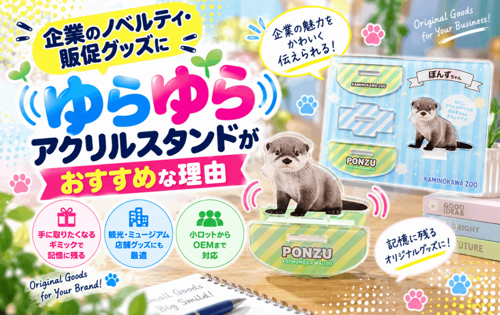 企業のノベルティ・販促グッズにゆらゆらアクリルスタンドがおすすめな理由