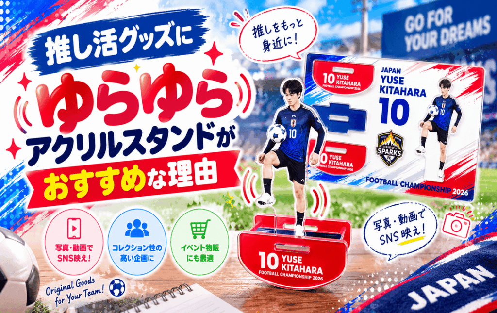 推し活グッズにゆらゆらアクリルスタンドがおすすめな理由