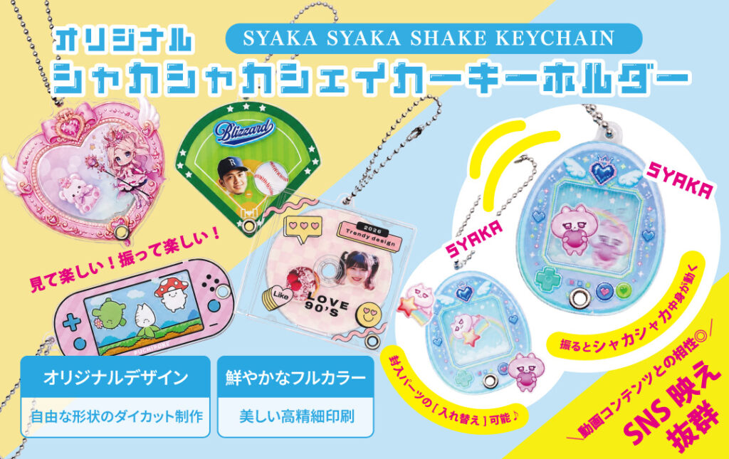 シャカシャカシェイカーキーホルダー制作依頼
