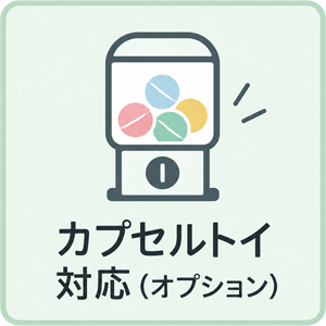カプセルトイ対応オプション