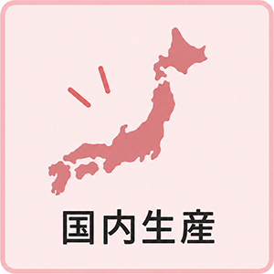 国内生産