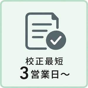 校正最短3営業日から