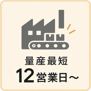 量産最短12営業日から