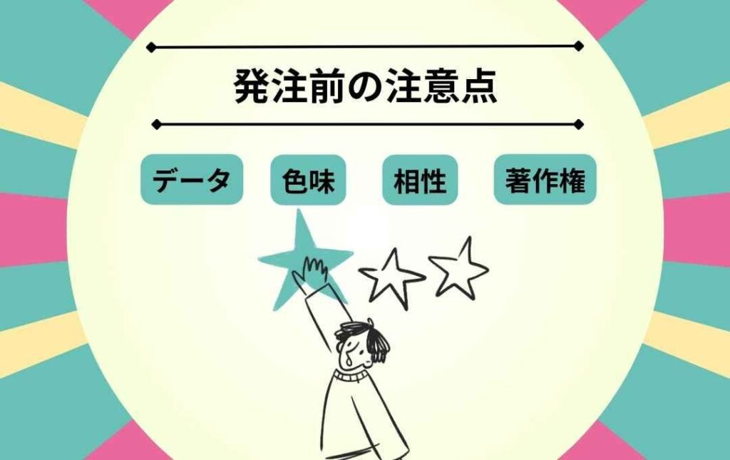 失敗を防ぐ発注前の注意点