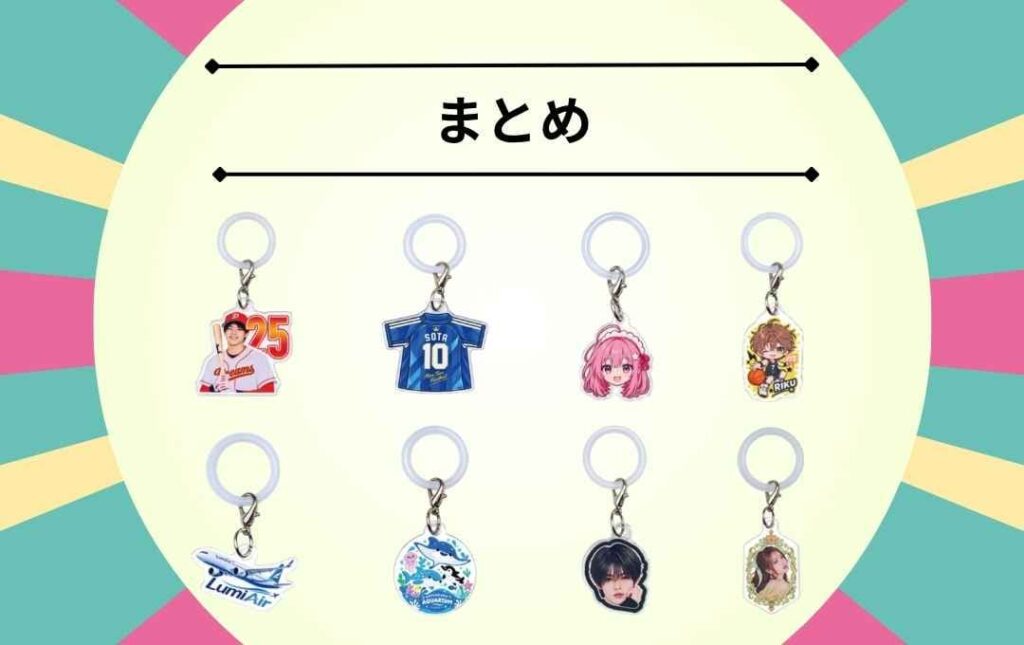 アクリルめじるしチャームのまとめ