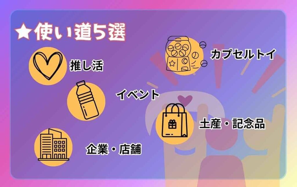 アクリルめじるしチャームの使い道5選