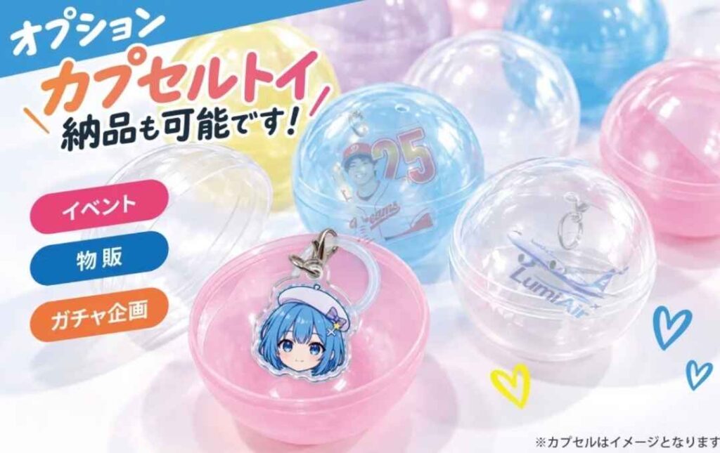カプセルトイ展開に