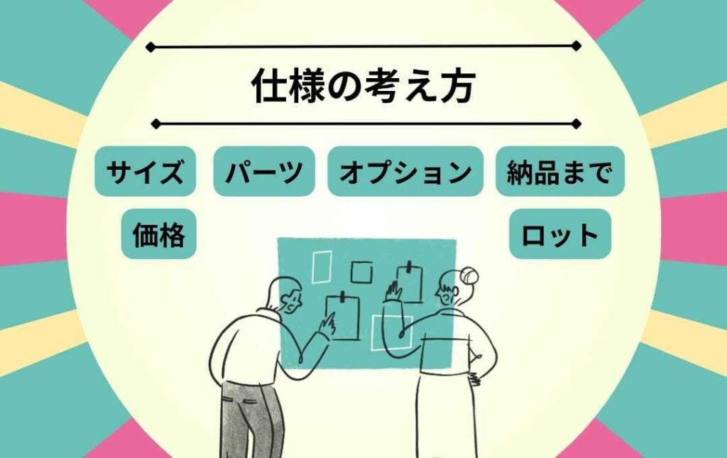 作成前に押さえたい仕様の考え方