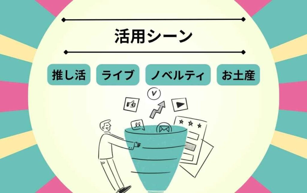 アクリルめじるしチャームの活用シーン