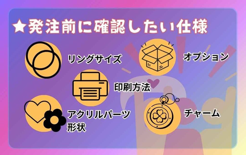 アクリルめじるしチャームの発注前に確認したい仕様のポイント
