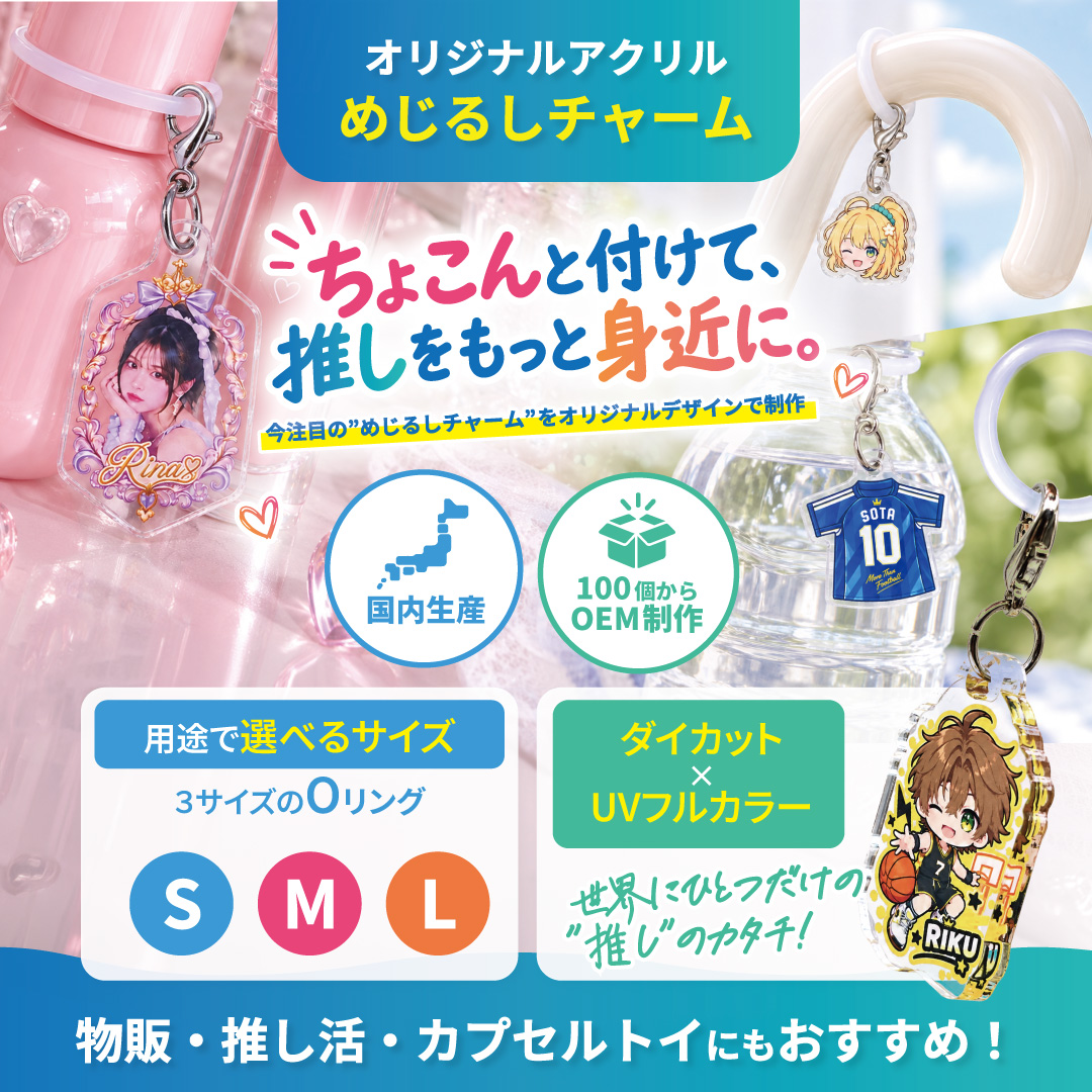 オリジナル アクリルめじるしチャーム
