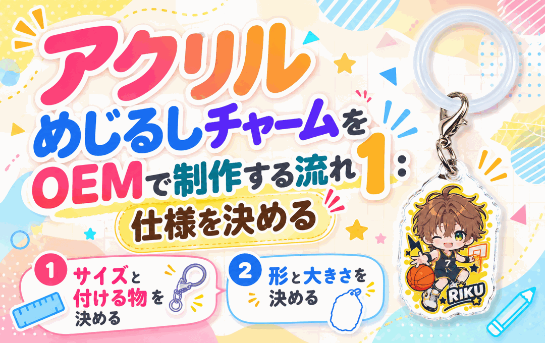 アクリルめじるしチャームをOEMで制作する流れ1：仕様を決める