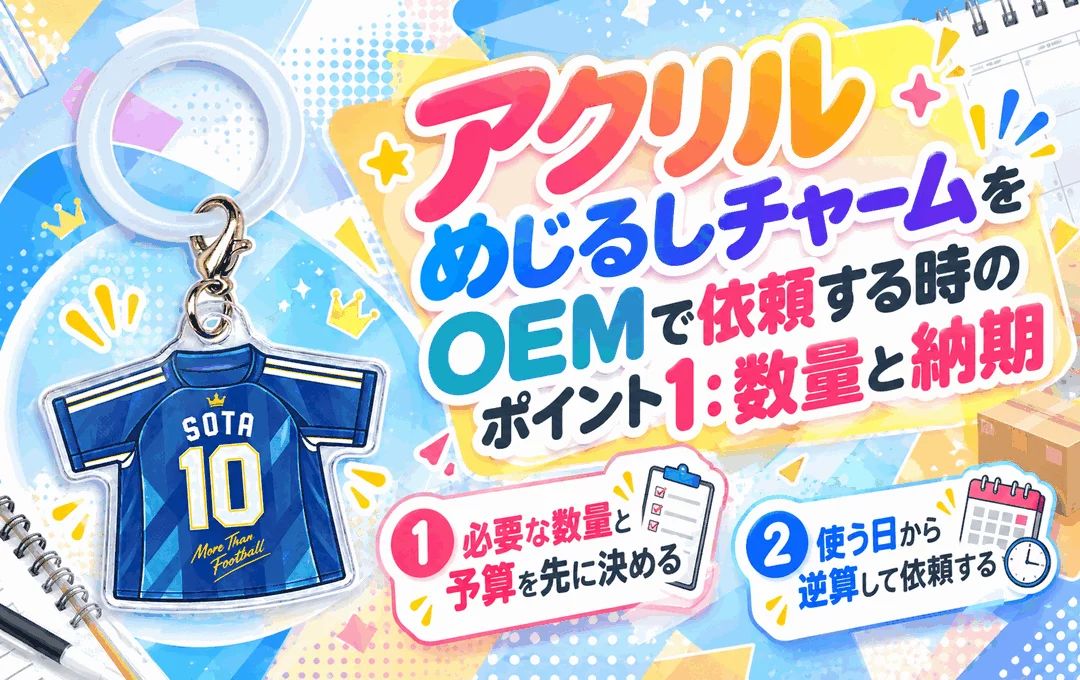 アクリルめじるしチャームをOEMで依頼する時のポイント1:数量と納期