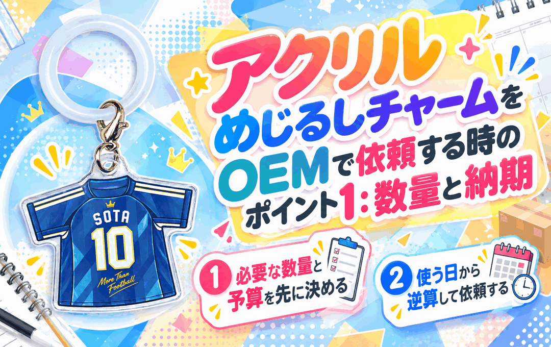 アクリルめじるしチャームをOEMで依頼する時のポイント1：数量と納期