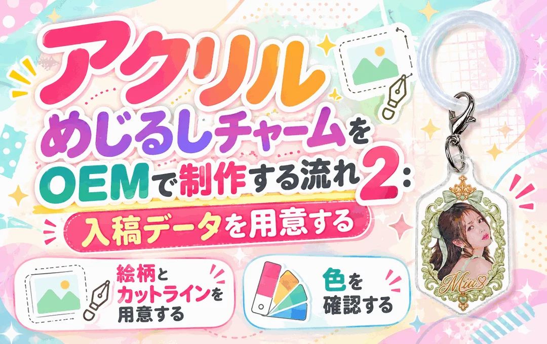 アクリルめじるしチャームをOEMで制作する流れ2:入稿データを用意する