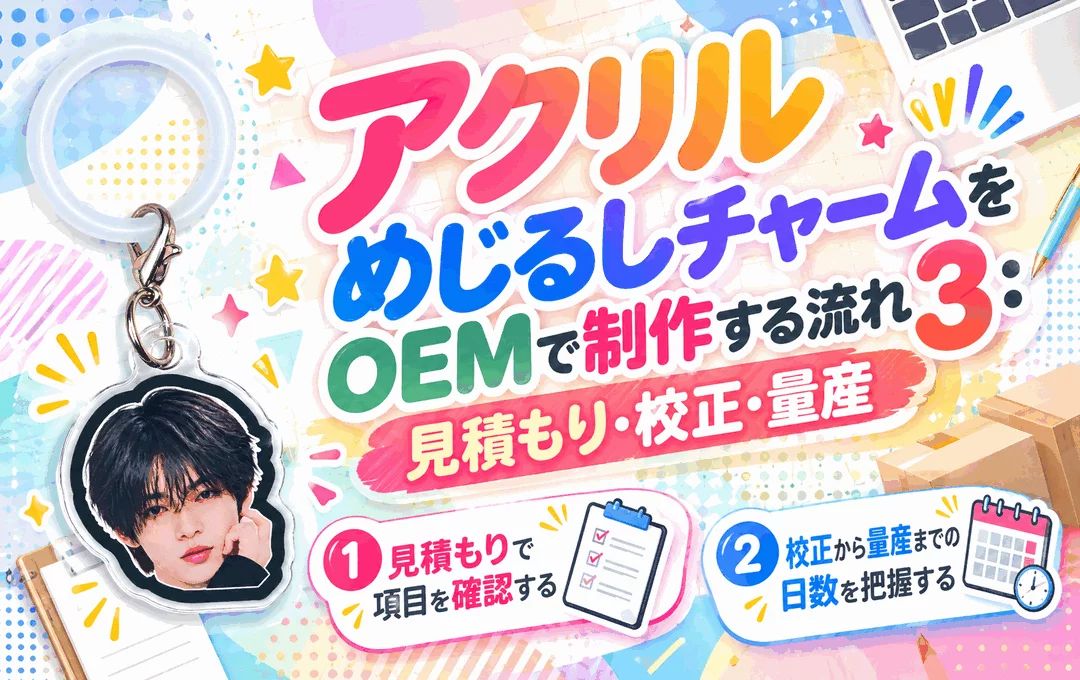 アクリルめじるしチャームをOEMで制作する流れ3:見積もり・校正・量産