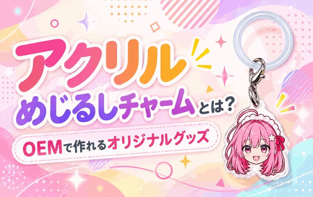アクリルめじるしチャームとは?OEMで作れるオリジナルグッズ