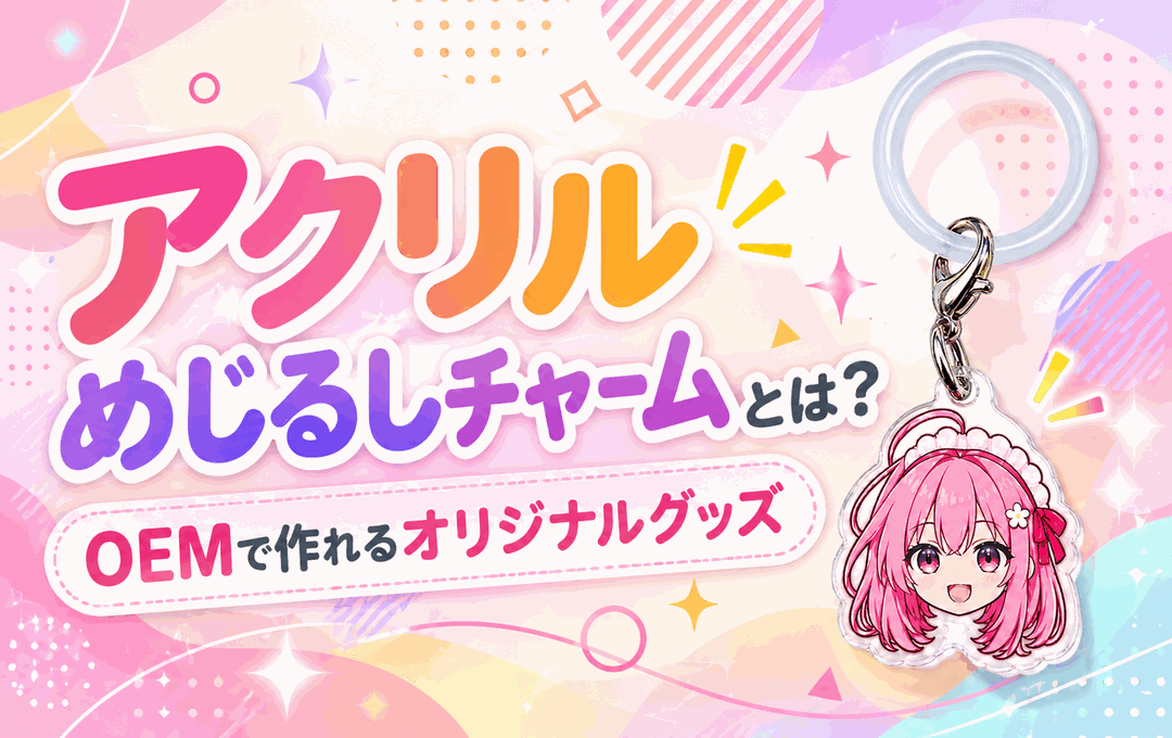 アクリルめじるしチャームとは？OEMで作れるオリジナルグッズ