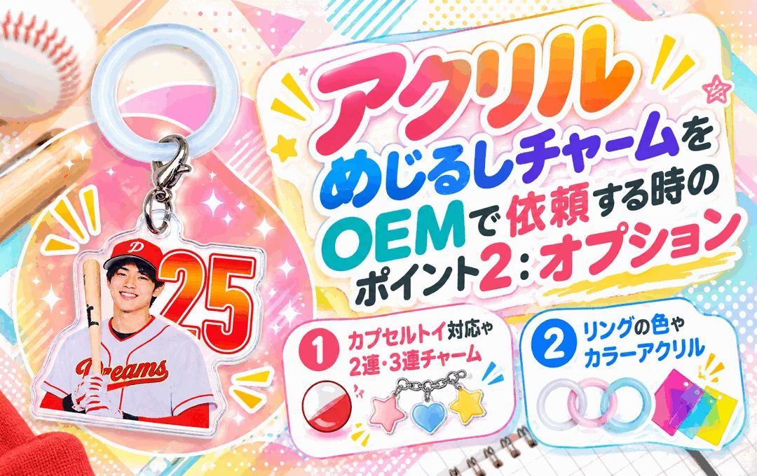 アクリルめじるしチャームをOEMで依頼する時のポイント2:オプション