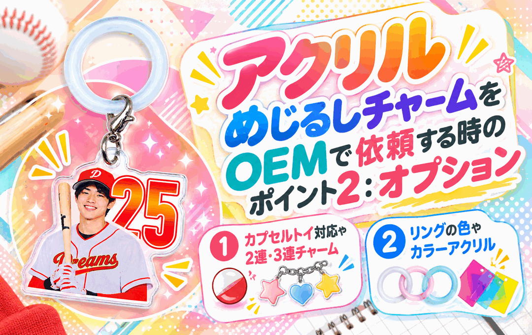 アクリルめじるしチャームをOEMで依頼する時のポイント2：オプション