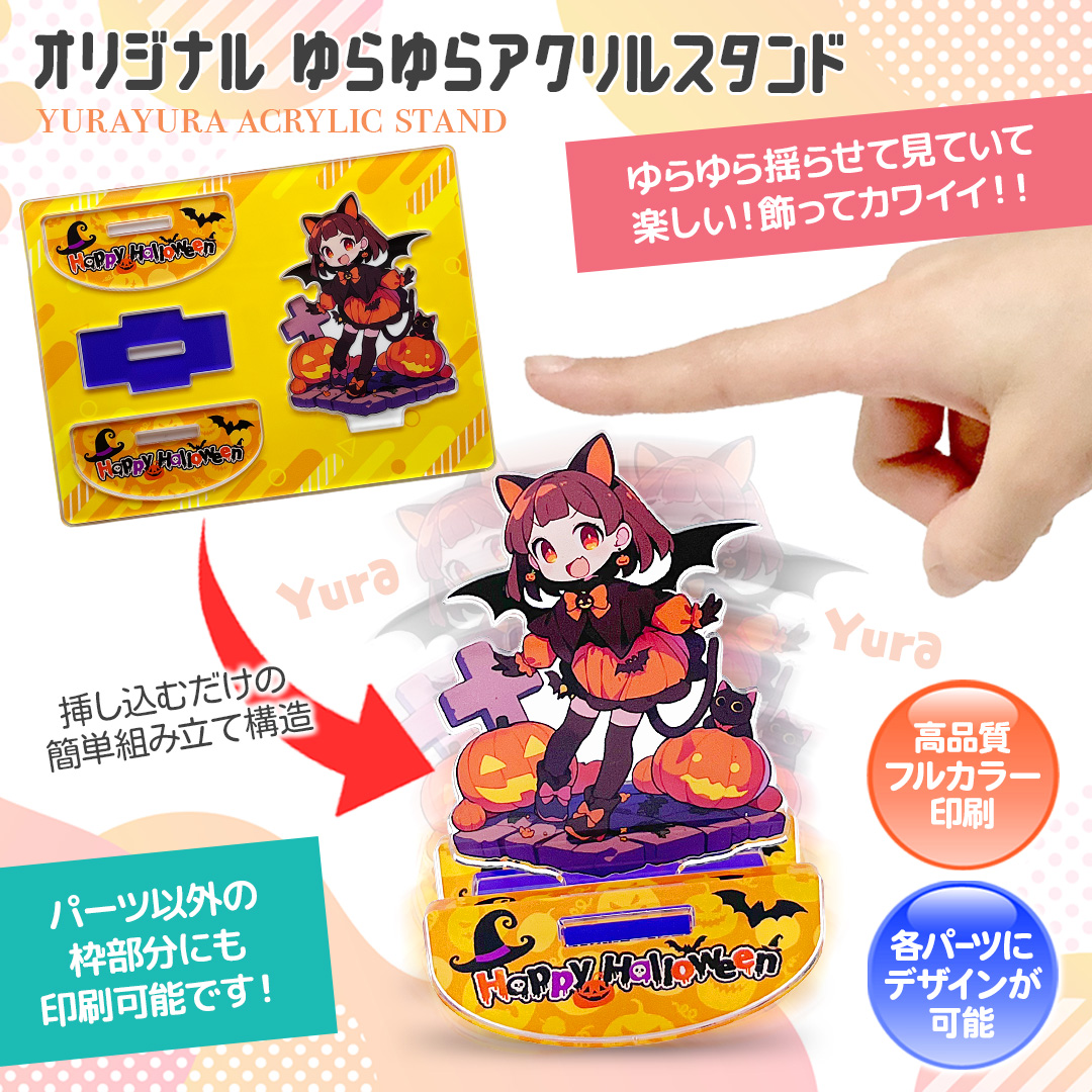 ゆらゆらアクリルスタンド