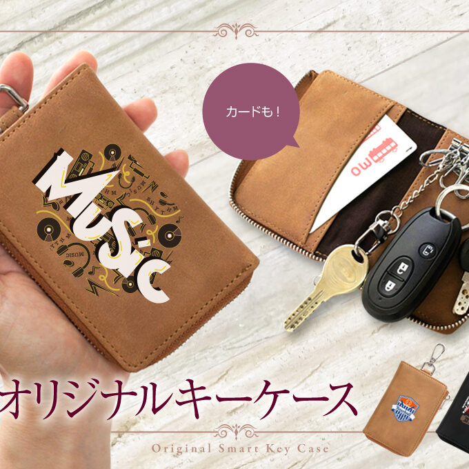 ヌバック調キーケースをオリジナルデザインで制作｜オリジナルグッズ