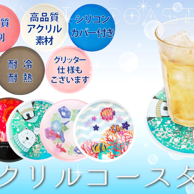 アクリルコースターをオリジナルデザインで制作｜オリジナルグッズ作成