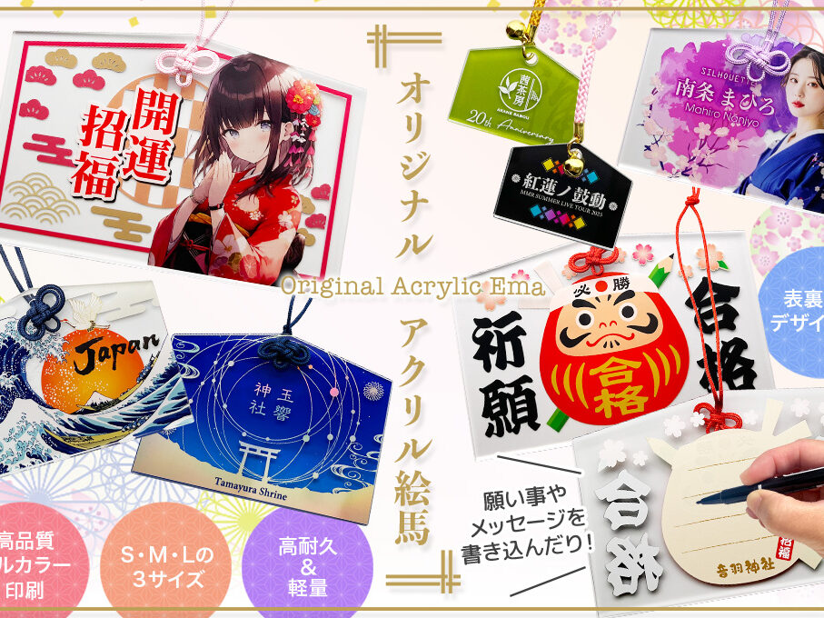 アクリル絵馬をオリジナルデザインで制作｜オリジナルグッズ作成のご