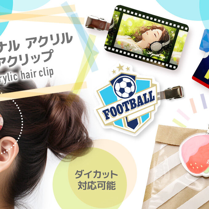 アクリルヘアクリップ（前髪クリップ）をオリジナルデザインで制作