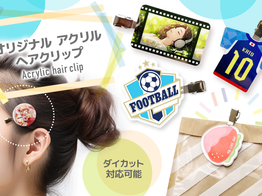 アクリルヘアクリップ（前髪クリップ）をオリジナルデザインで制作
