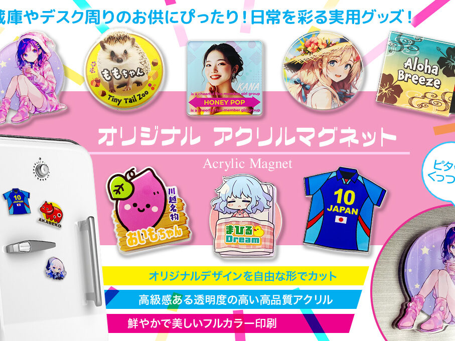 アクリルマグネットをオリジナルデザインで制作｜オリジナルグッズ作成