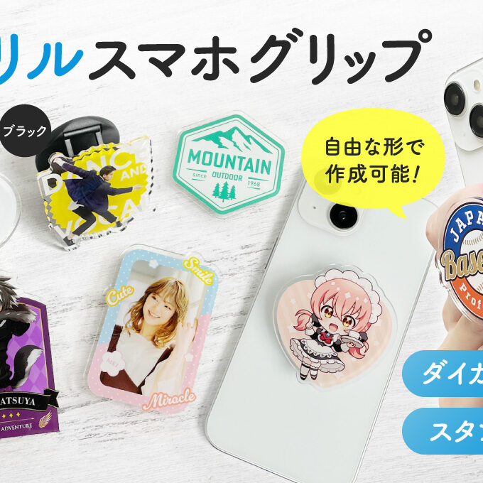 アクリルスマホグリップをオリジナルデザインで制作｜オリジナルグッズ
