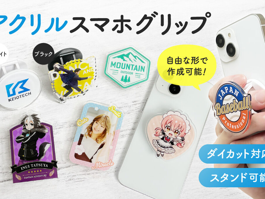 自作オリジナル品 アクリルスマホグリップをオリジナルデザインで制作｜オリジナルグッズ