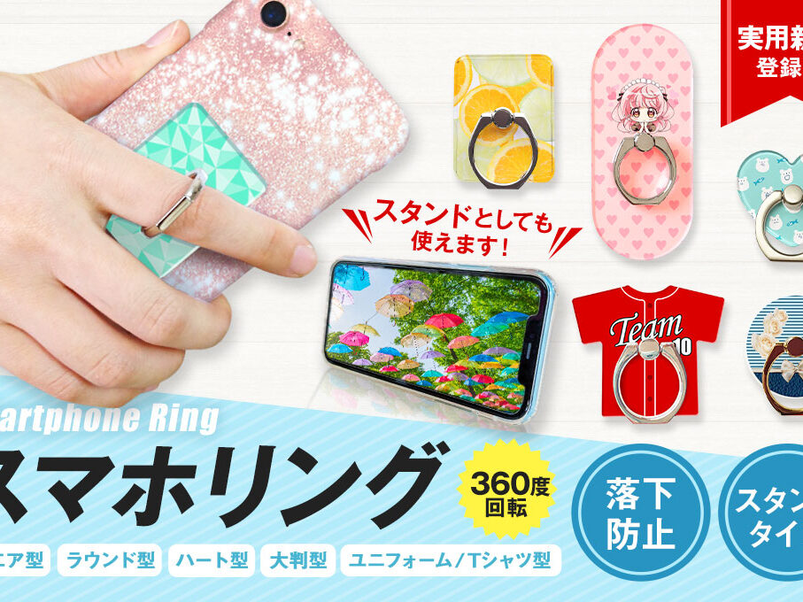 スマホリングオーダー オリジナルスマホリングを1個から激安価格で作成・プリント