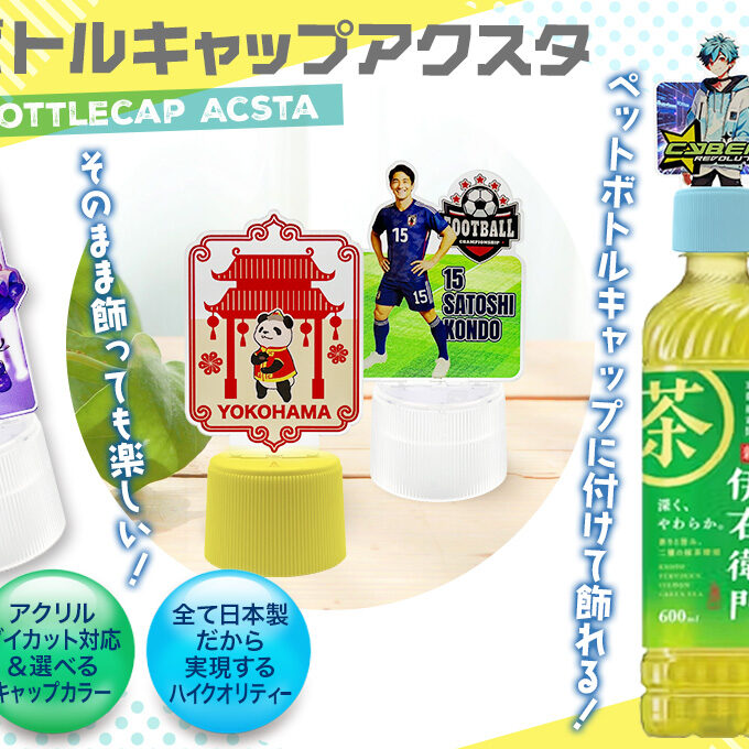 ボトルキャップアクスタをオリジナルデザインで制作｜オリジナルグッズ