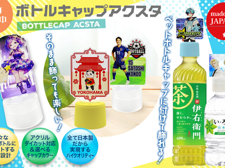 ボトルキャップアクスタをオリジナルデザインで制作｜オリジナルグッズ