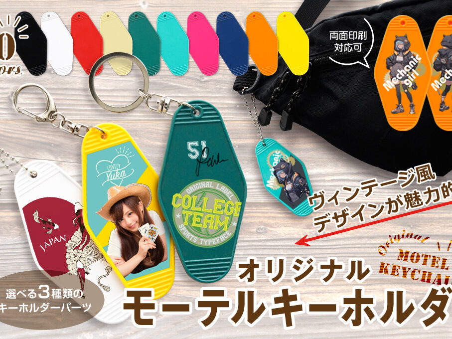 モーテルキーホルダーをオリジナルデザインで制作｜オリジナルグッズ