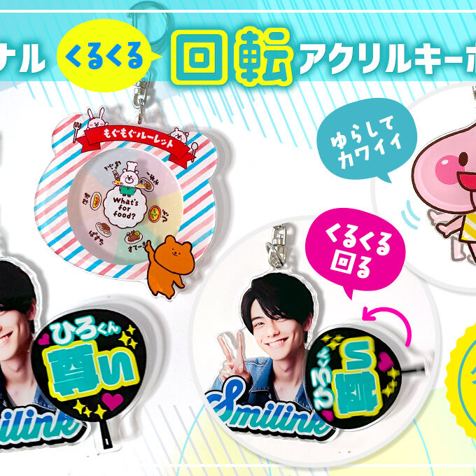 くるくる回転アクリルキーホルダーをオリジナルデザインで制作