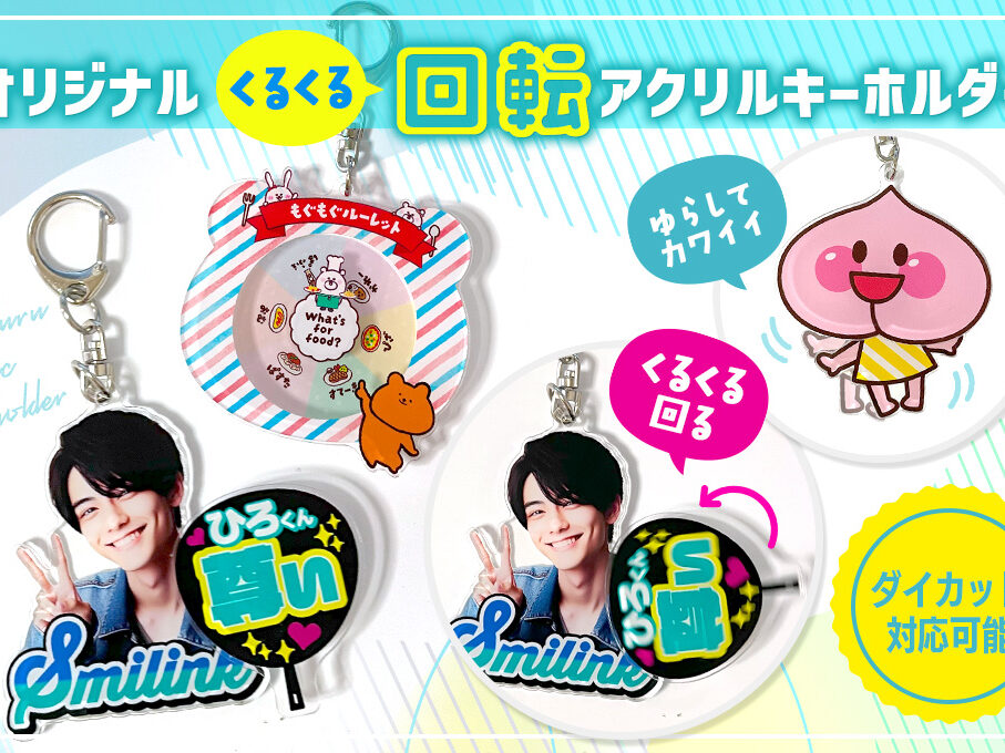 くるくる回転アクリルキーホルダーをオリジナルデザインで制作